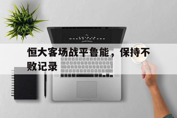平博-恒大与鲁能比赛结果