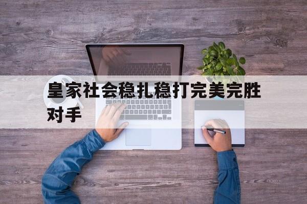 平博下载-皇家社会ds