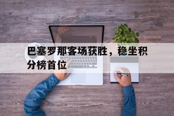 平博体育-巴塞罗那比赛结果