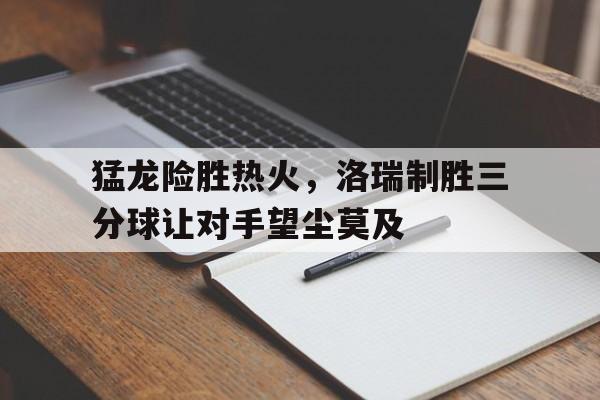 平博下载-猛龙洛瑞是以前火箭那个吗