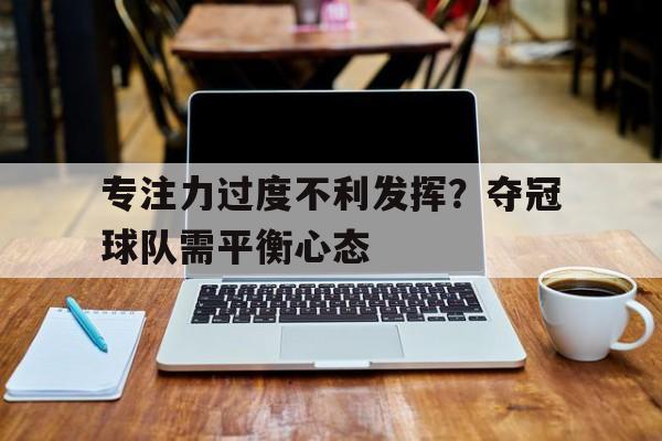 运动员专注力