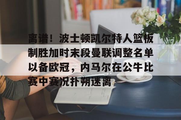 平博-贾莫兰特最新消息